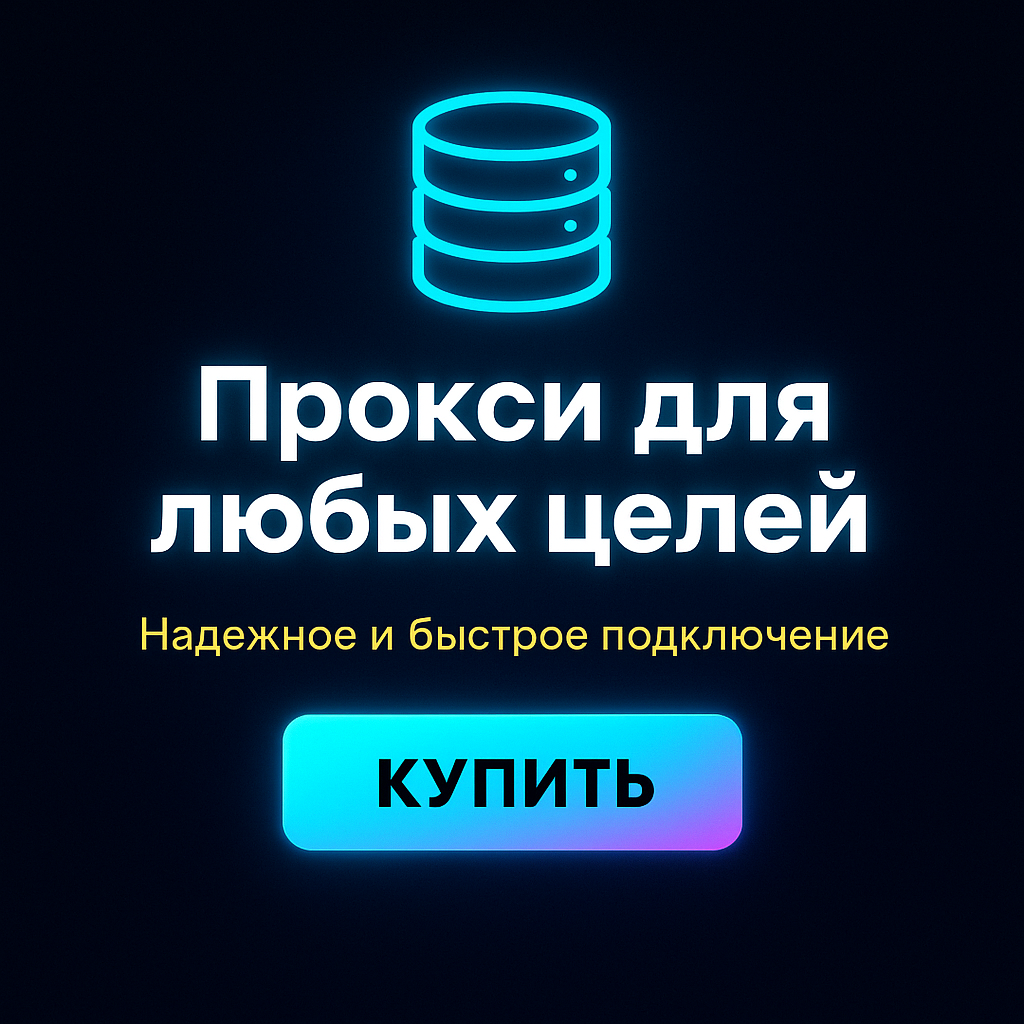 Прокси для обхода географических блокировок на онлайн-рынках
